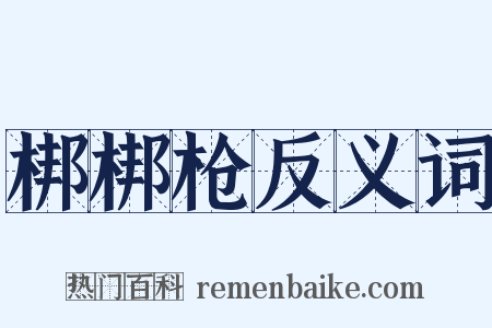 梆梆枪反义词是什么意思的图片